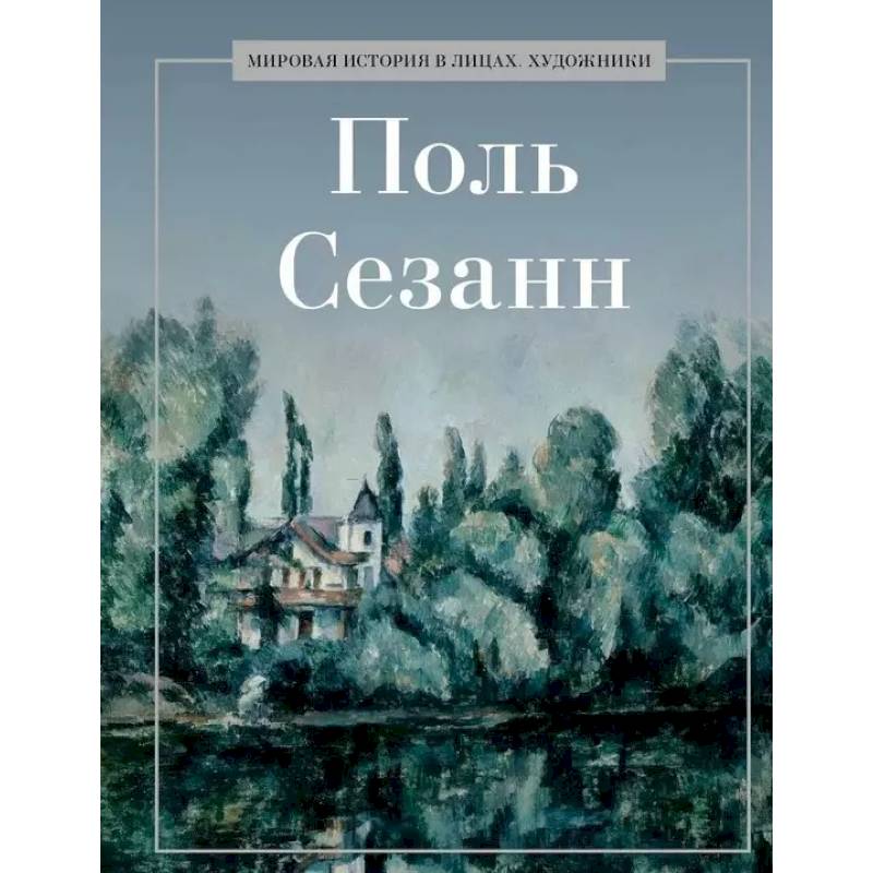 Поль Сезанн Поль Сезанн
