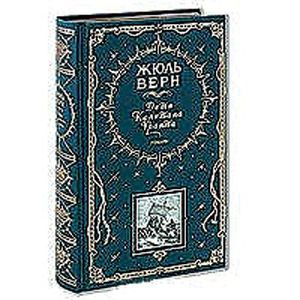 Дети капитана Гранта. Романы