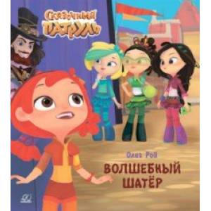 Волшебный шатёр Волшебный шатёр