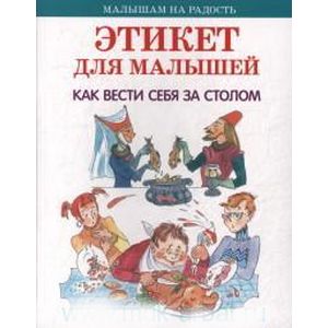 Этикет для малышей. Как вести себя за столом