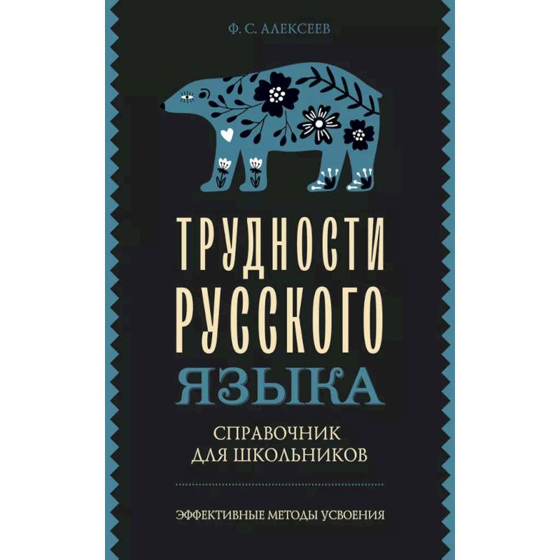 Трудности русского языка. Справочник для школьников Трудности русского языка. Справочник для школьников