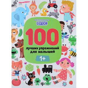100 лучших упражнений для малышей