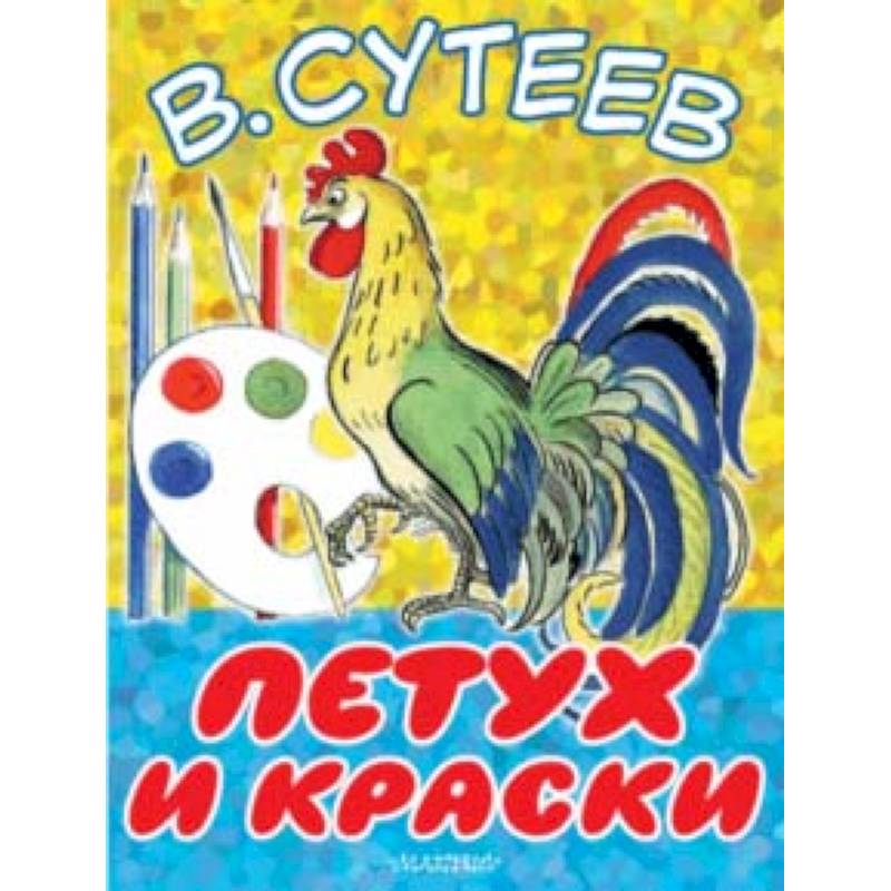Петух и Краски