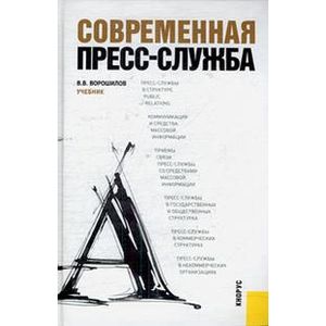 Современная пресс-служба
