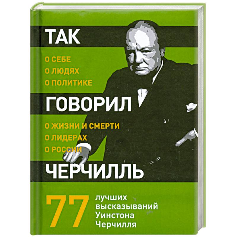Так говорил Черчилль: о себе, о людях, о политике Так говорил Черчилль: о себе, о людях, о политике