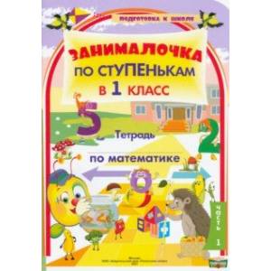 По ступенькам в 1 класс. Математика. В 2-х частях. Часть 1