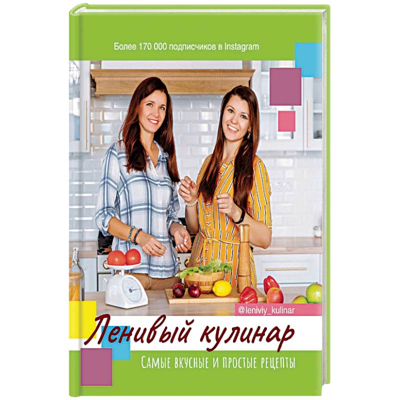 Ленивый кулинар Ленивый кулинар