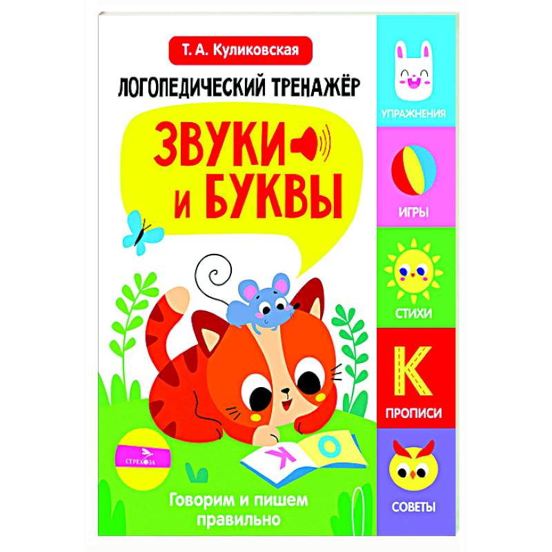 Логопедический тренажер. Звуки и буквы. Говорим и пишем правильно