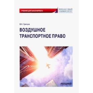 Воздушное транспортное право. Учебник для бакалавров