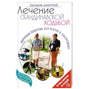 Лечение скандинавской ходьбой. Оздоровительные практики