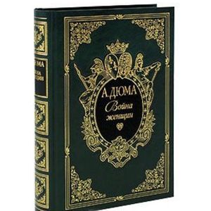 Война женщин (подарочное издание)