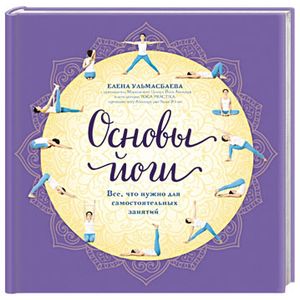 Основы йоги. Все, что нужно для самостоятельных занятий