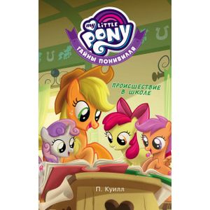 Тайны Понивилля. Происшествие в школе