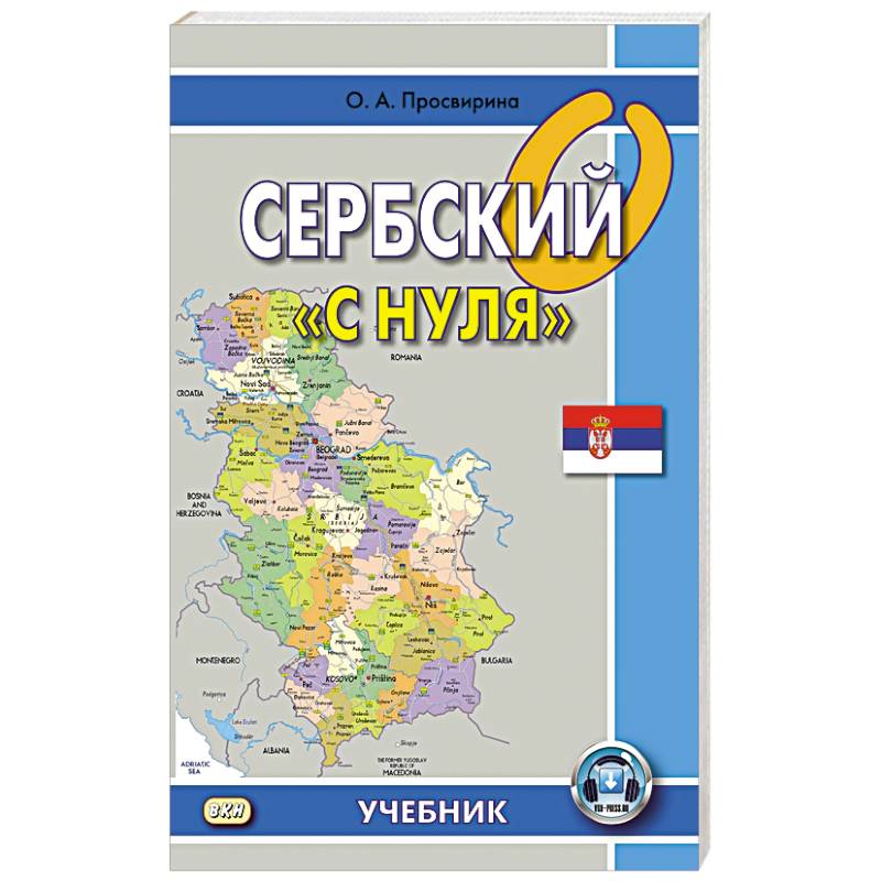 Сербский 'с нуля': Учебник. Сербский 'с нуля': Учебник.