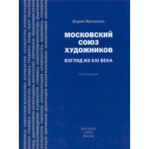 Московский союз художников. Взгляд из XXI в. Книга 2