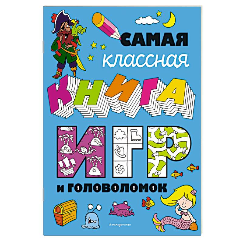 Самая классная книга игр и головоломок Самая классная книга игр и головоломок
