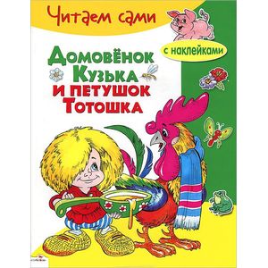 Домовенок Кузька и петушок Тотошка