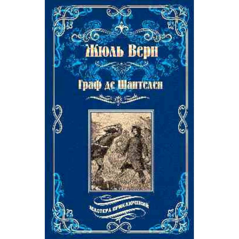 Граф де Шантелен. Возвращение на родину