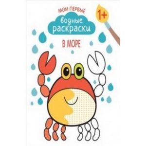 Мои первые водные раскраски. В море Мои первые водные раскраски. В море