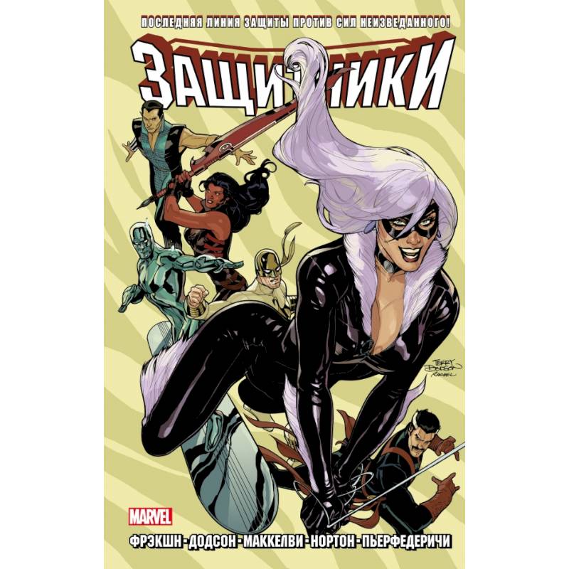 Защитники. Том 2