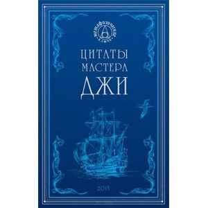 Цитаты мастера Джи