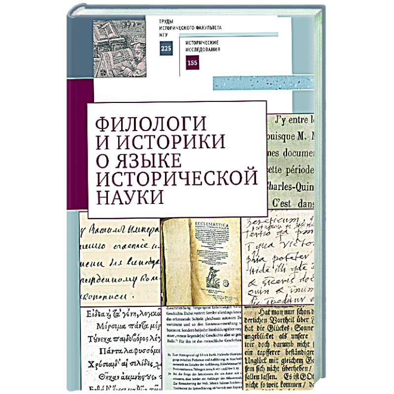 Филологи и историки о языке исторической науки Филологи и историки о языке исторической науки