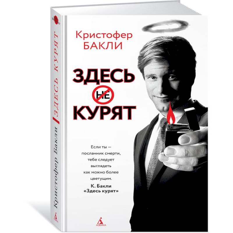 Здесь курят. Кристофер Бакли 