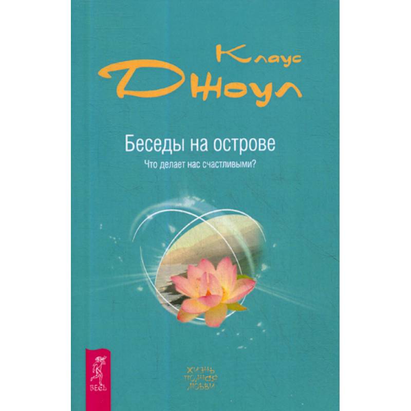 Беседы на острове. Что делает нас счастливыми? Беседы на острове. Что делает нас счастливыми?