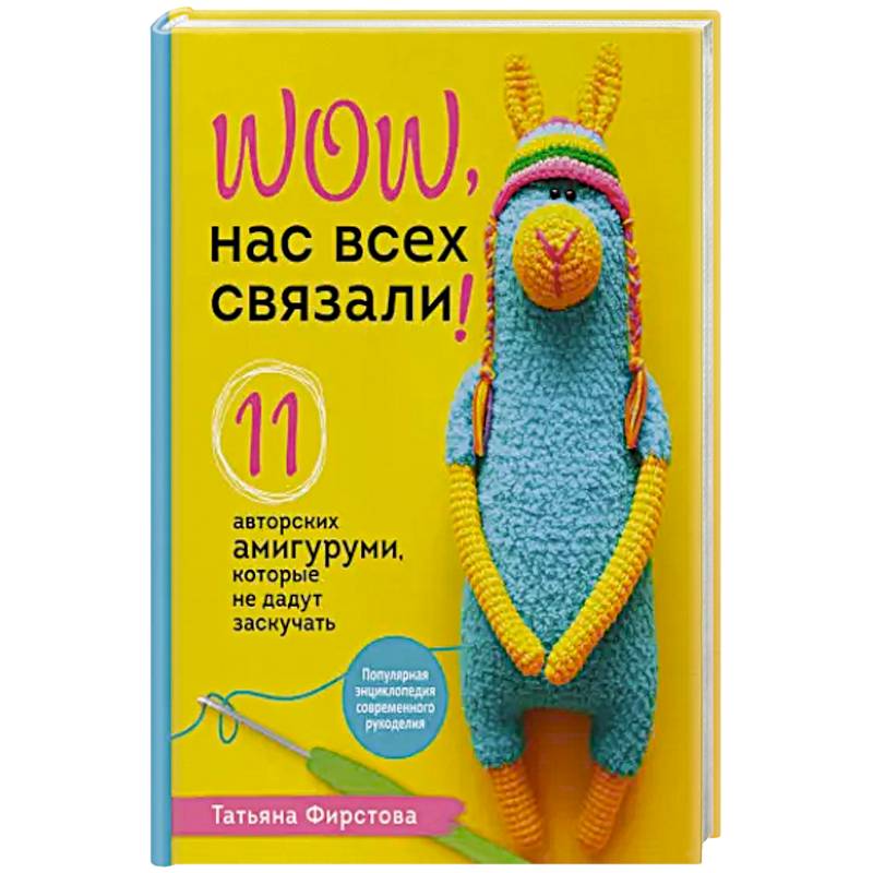 Нас всех связали! 11 авторских амигуруми, которые не дадут заскучать