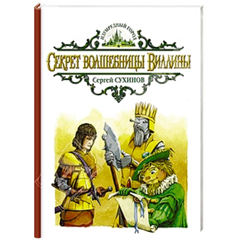 Волшебник изумрудного города сухинов. Ученик волшебницы виллины. Виллина волшебница. Секрет волшебницы виллины. Секрет волшебницы виллины.