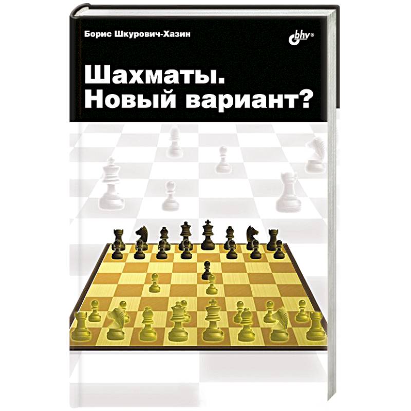 Вариант автор. Самоучитель по шашкам. Шахматные книги новинки. Шахматная литература новинки. Самоучитель игры в шашки.