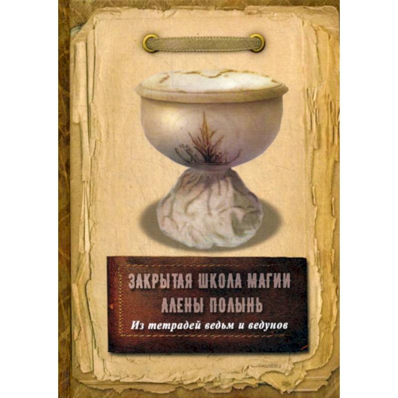 Из тетрадей ведьм и ведунов