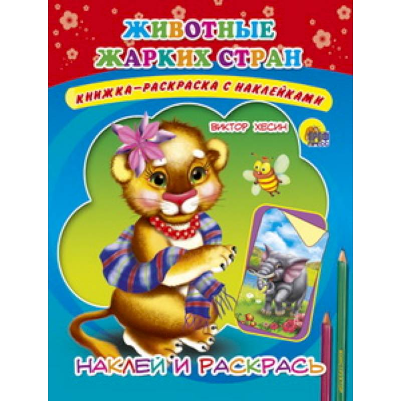 Наклейка. Животные жарких стран