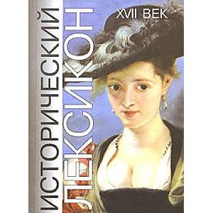 Исторический лексикон. XVII век