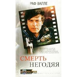 Смерть негодяя