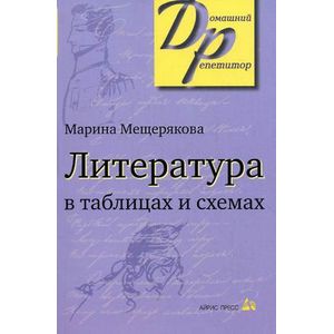 Литература в таблицах и схемах