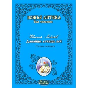 Давайте лечить всё. Евгений Лебедев