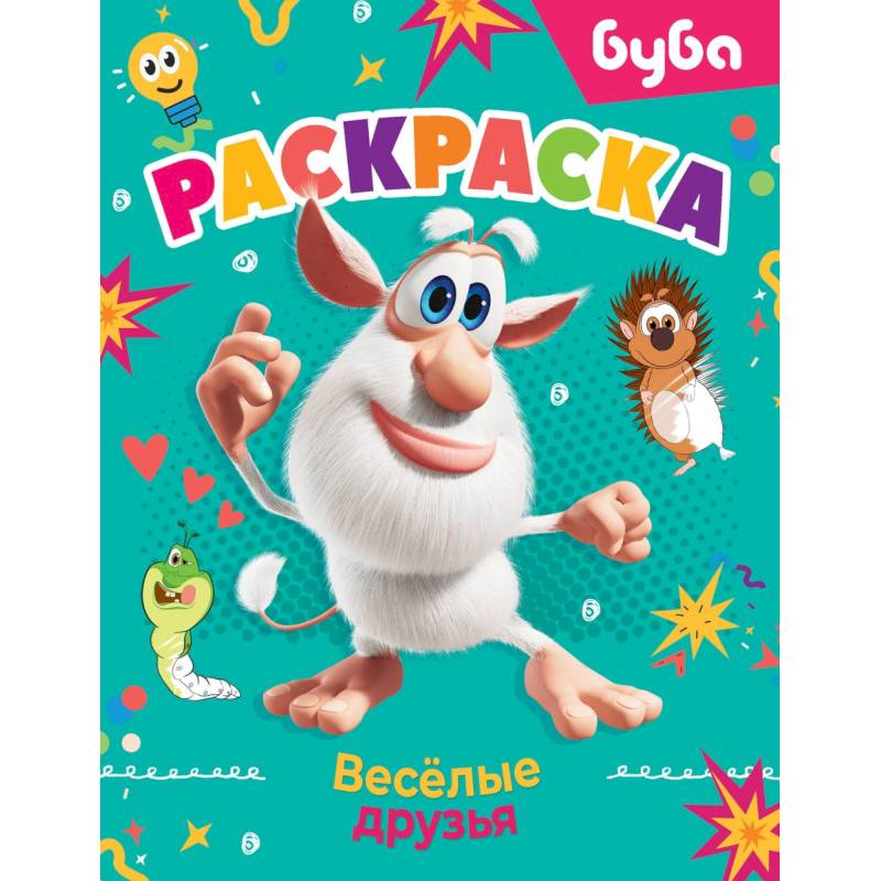 Буба. Раскраска. Весёлые друзья Буба. Раскраска. Весёлые друзья