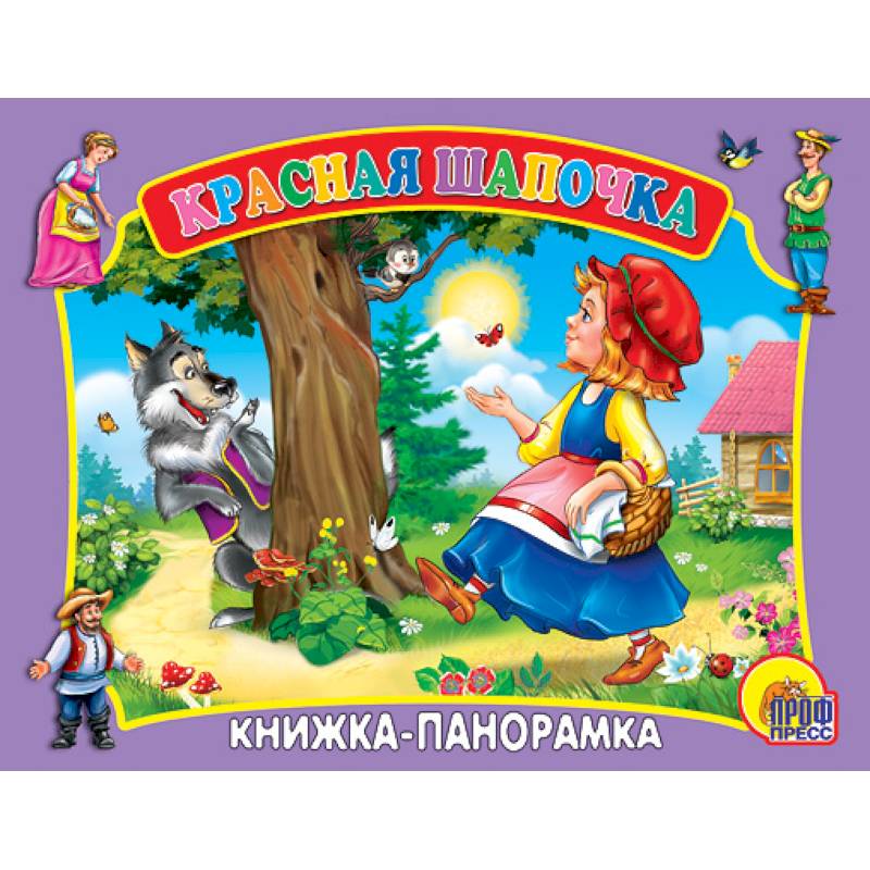 Красная Шапочка. Книжка-панорамка