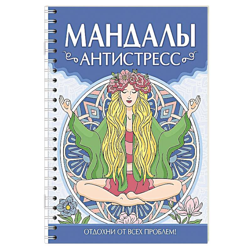 Мандалы. Антистресс