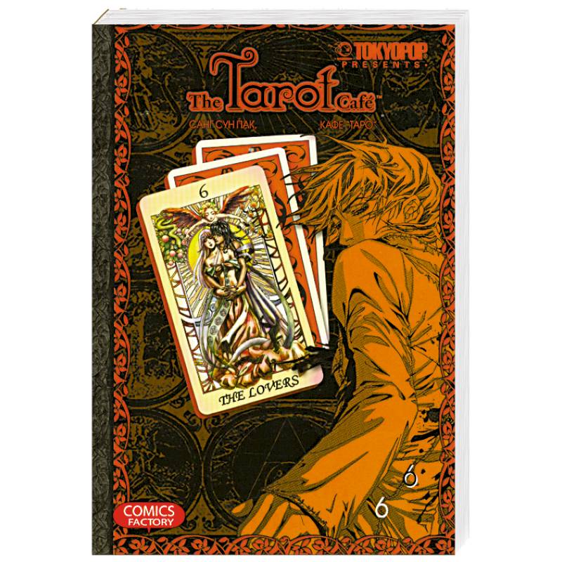 Кафе 'Таро'. Том 6