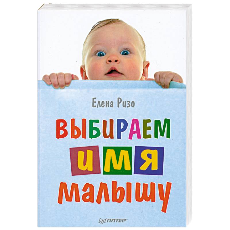 Имя малыша. Имя для малыша. Выбираем счастливое имя малышу книга. Выбираем счастливое имя малышу.