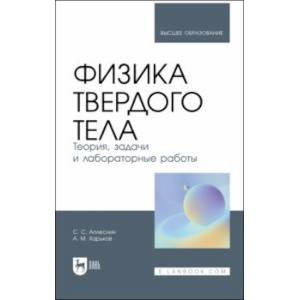 Физика твердого тела. Теория, задачи и лабораторные работы. Учебное пособие Физика твердого тела. Теория, задачи и лабораторные работы. Учебное пособие