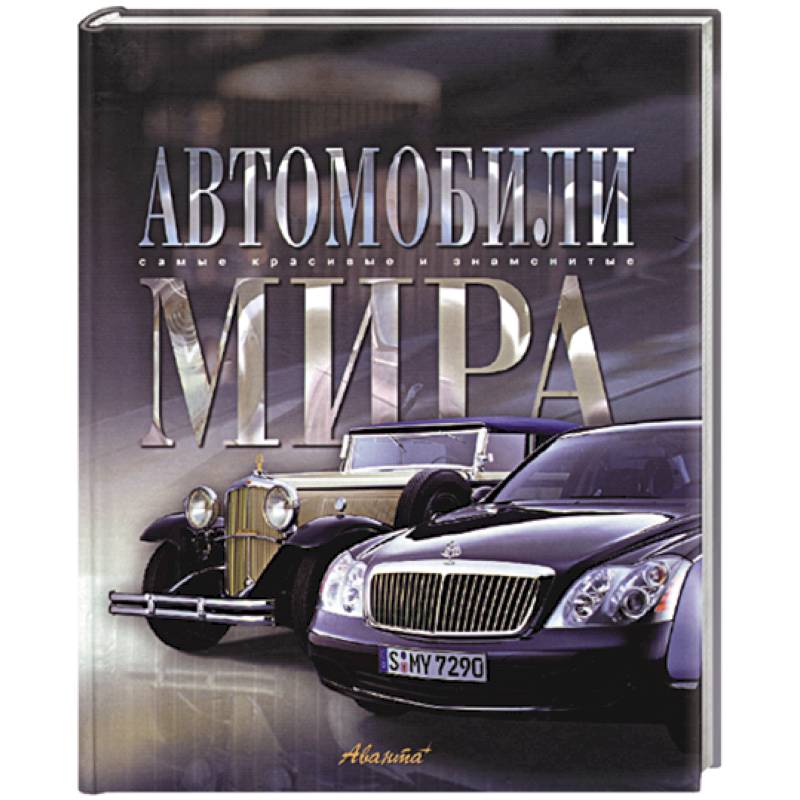Автомобили мира