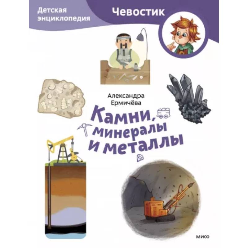 Камни, минералы и металлы Камни, минералы и металлы