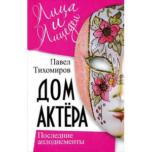 Дом актера. Последние аплодисменты
