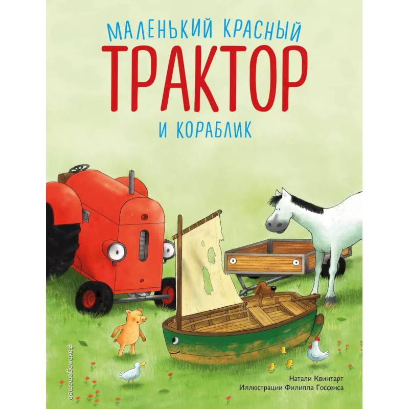 Маленький красный Трактор и кораблик Маленький красный Трактор и кораблик