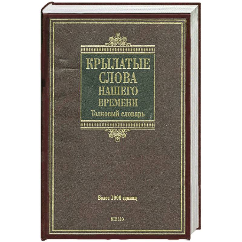 Книга крылатые слова. Самый большой Орфографический словарь. Лексико-фразеологический словарь русского языка. Европейский словарь. Словарь словосочетаний