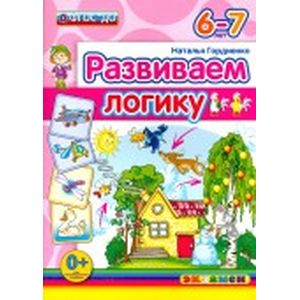 Дошкольник. Развиваем логику. 6-7 лет