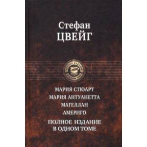 Мария Стюарт. Мария Антуанетта. Магеллан. Америго. Полное издание в одном томе Мария Стюарт. Мария Антуанетта. Магеллан. Америго. Полное издание в одном томе